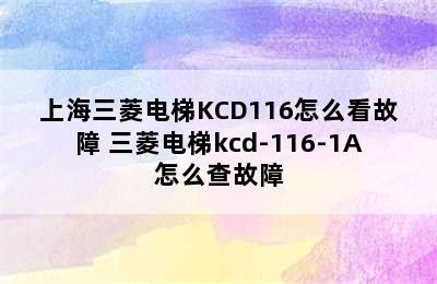 上海三菱电梯KCD116怎么看故障 三菱电梯kcd-116-1A怎么查故障